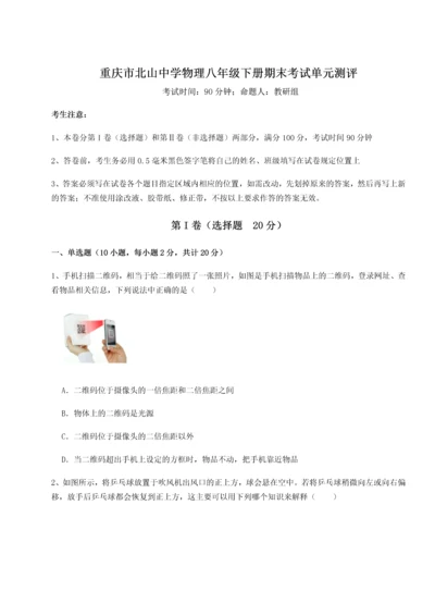 第二次月考滚动检测卷-重庆市北山中学物理八年级下册期末考试单元测评试卷（含答案详解）.docx