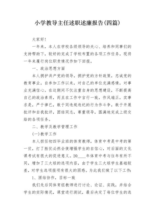 小学教导主任述职述廉报告(四篇).docx