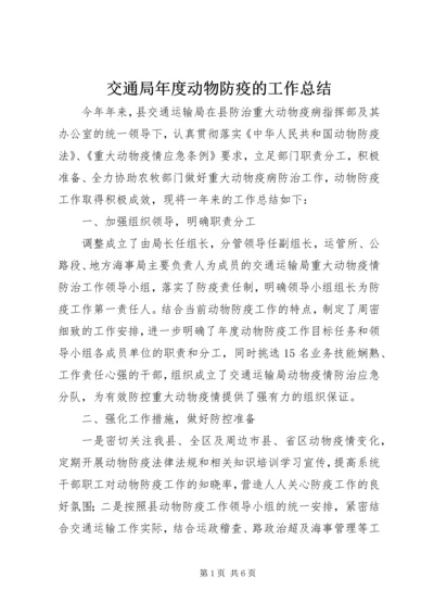 交通局年度动物防疫的工作总结.docx