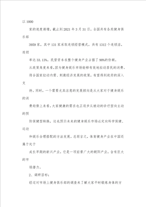 2021年健身调研汇报