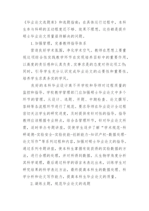 浅谈提高生物类专业硕士毕业论文质量的几点思考.docx