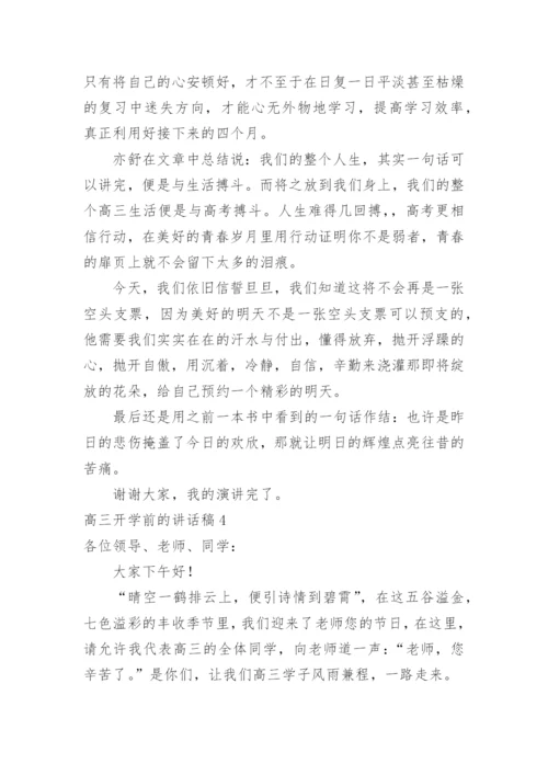 高三开学前的讲话稿.docx