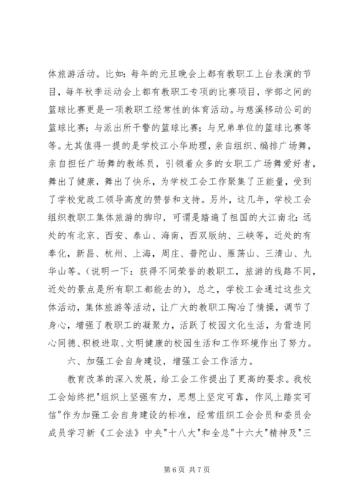 学校工会工作报告 (6).docx