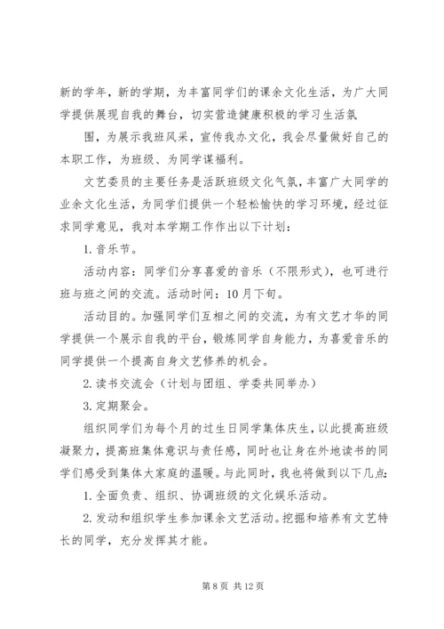 篇一：文体委员工作计划.docx