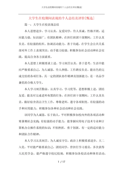 大学生在校期间表现的个人总结及评价.docx