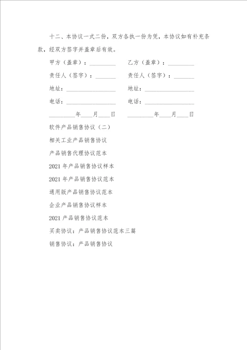 2021年产品销售协议是什么产品销售协议三