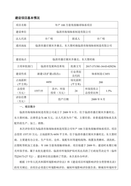 潘庄镇海瑞年产100万套角接触球轴承项目环评报告.docx