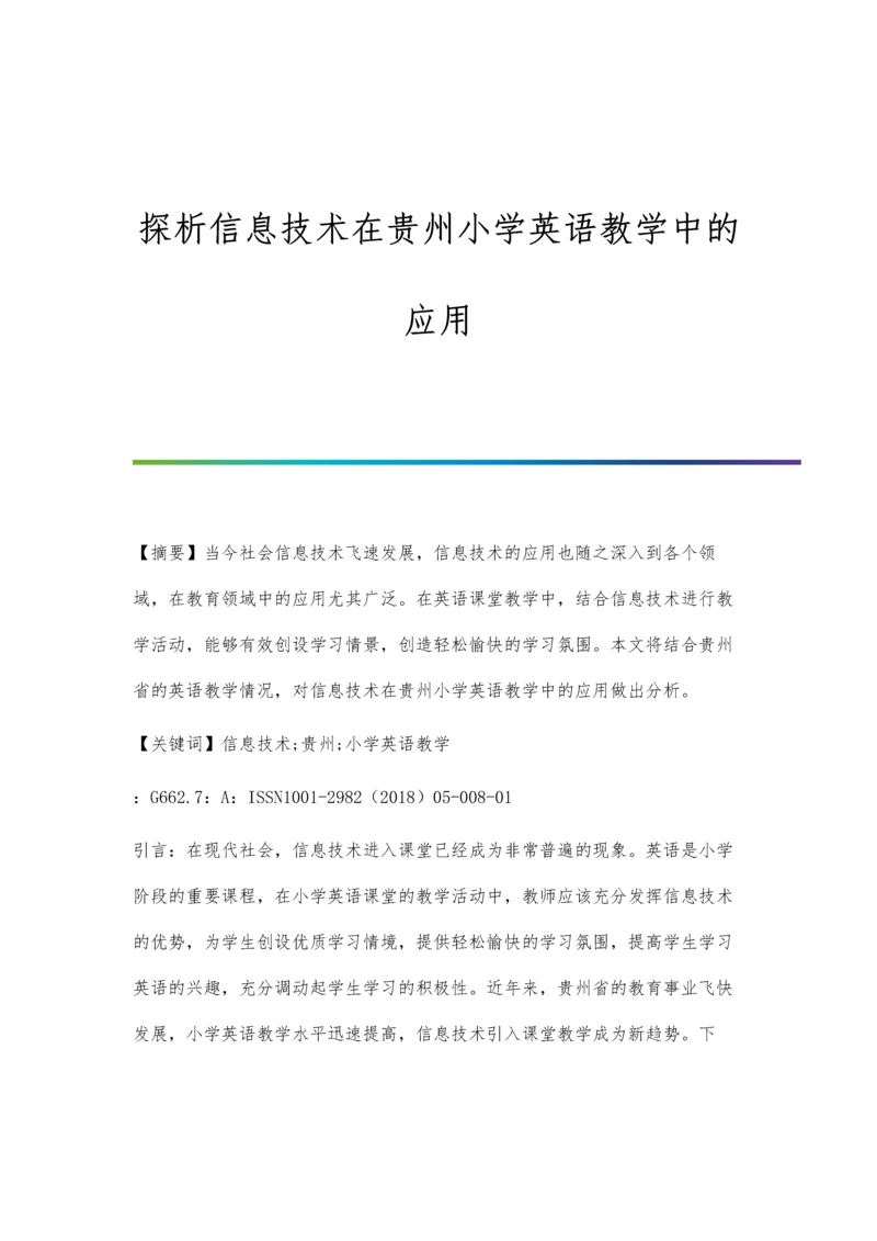 探析信息技术在贵州小学英语教学中的应用.docx