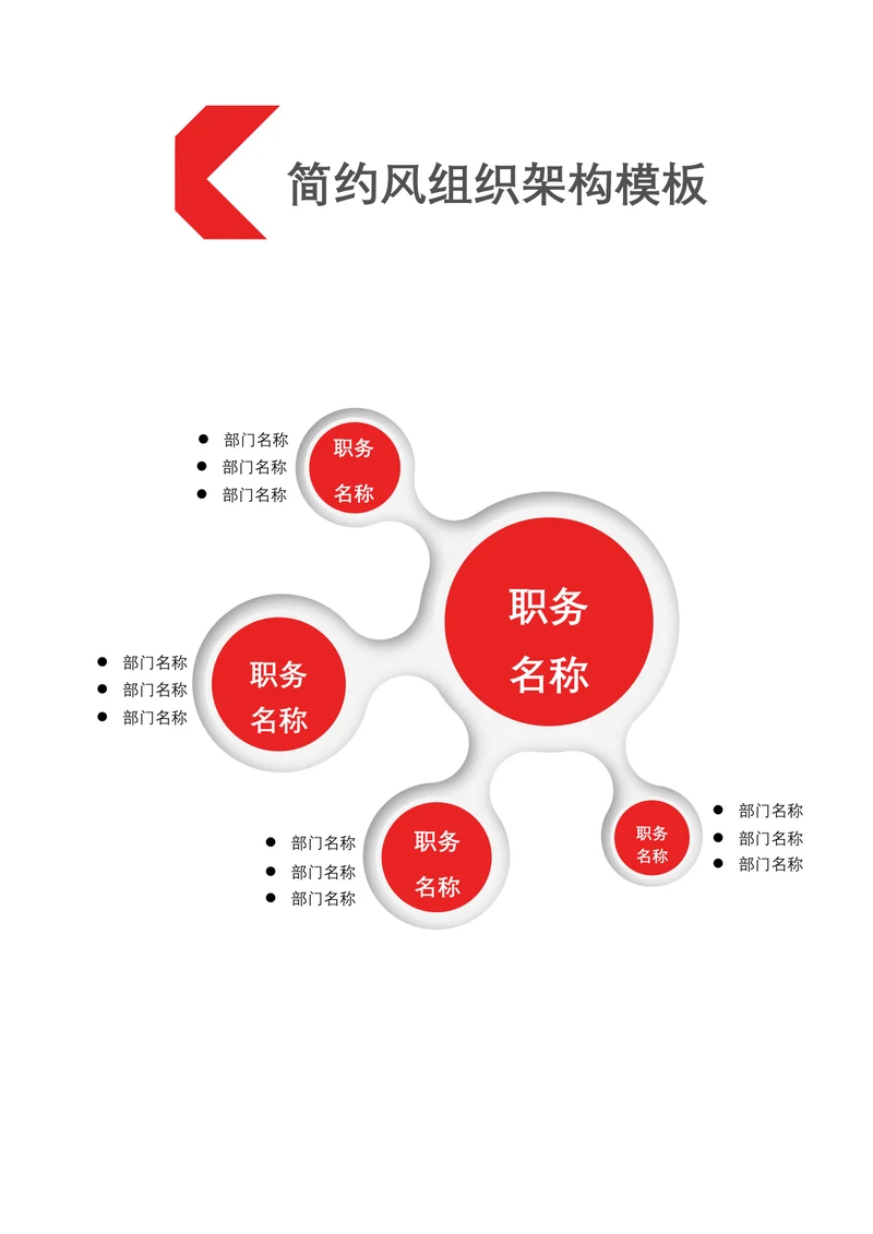简约风组织架构模板