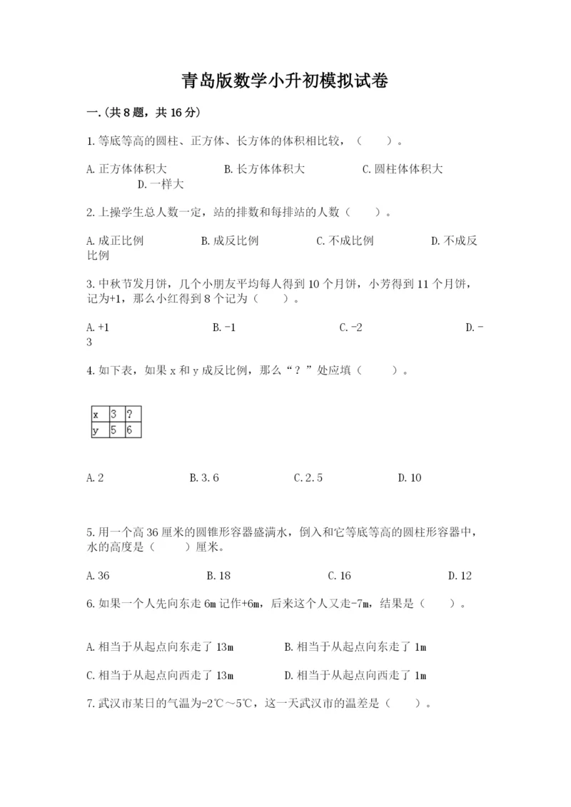 青岛版数学小升初模拟试卷带答案（预热题）.docx