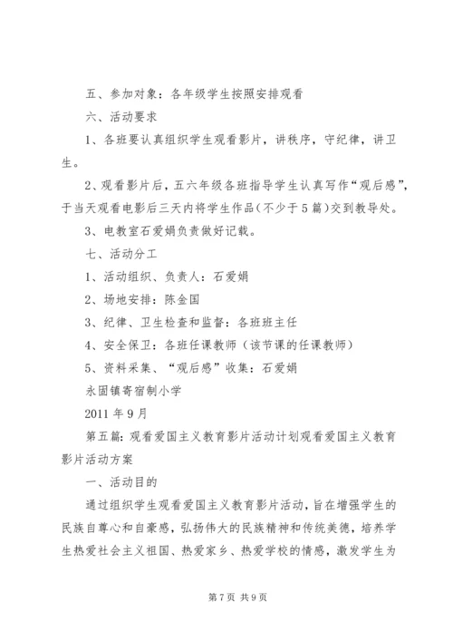 观看爱国主义教育影片活动方案.docx