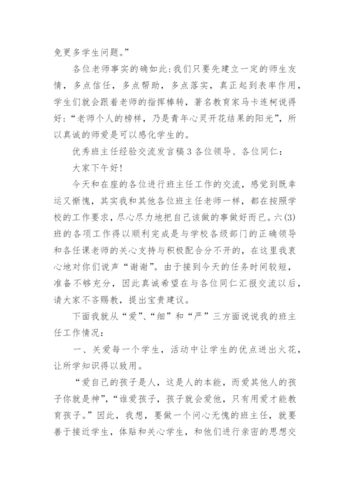 优秀班主任经验交流发言稿_4.docx