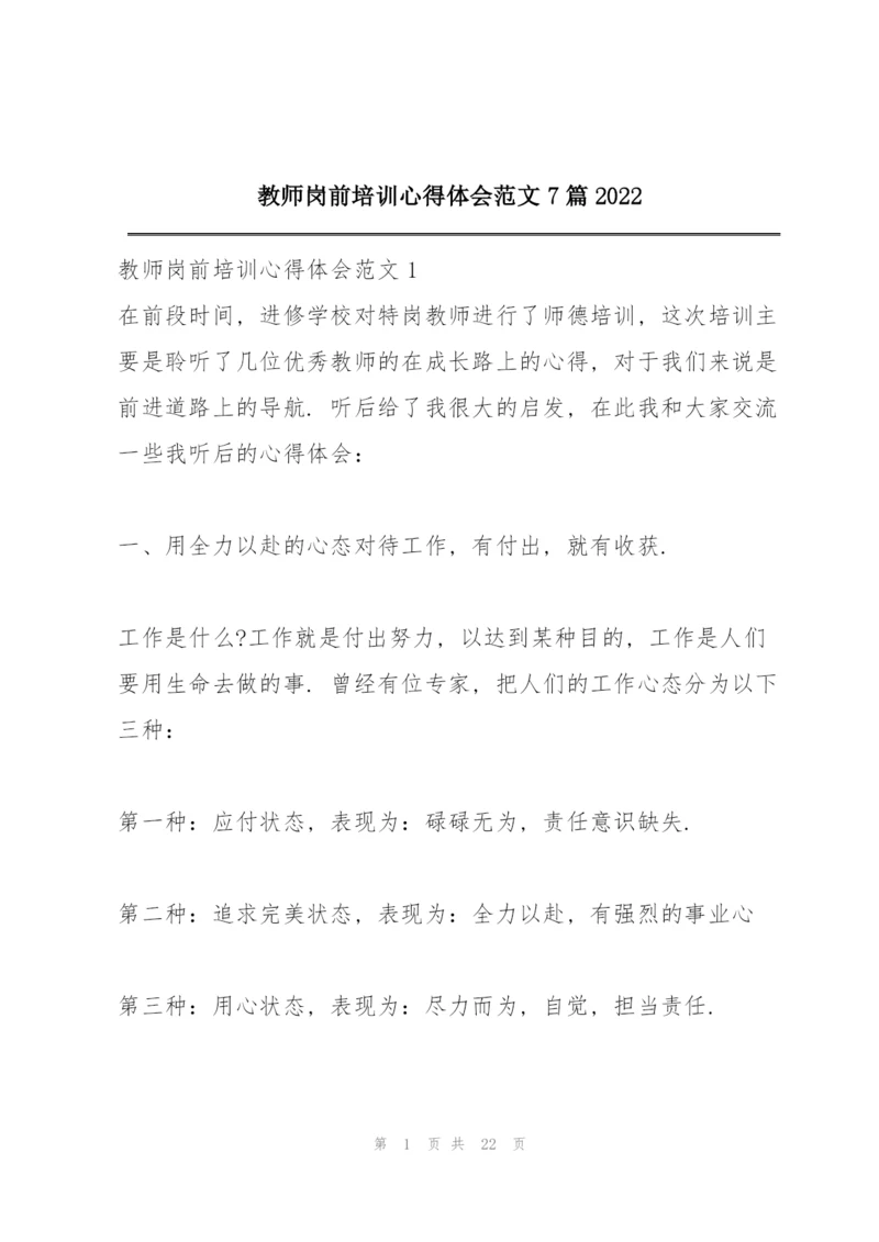 教师岗前培训心得体会范文7篇2022.docx