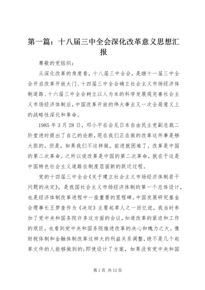 第一篇：十八届三中全会深化改革意义思想汇报.docx