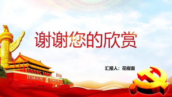 庆祝党的建党99周年PPT党课课件