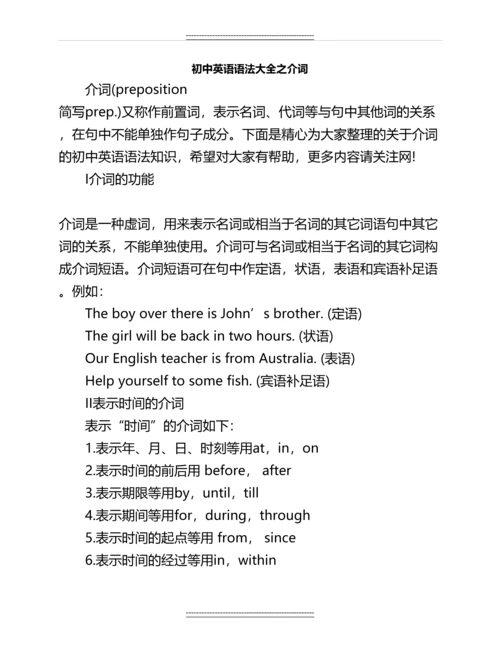 初中英语语法大全之介词名师资料.docx