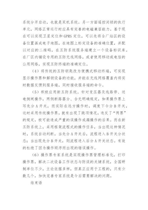 电力系统微机防现状及发展的问题和措施论文.docx