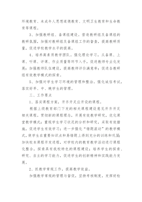 初中教导处教学工作计划.docx