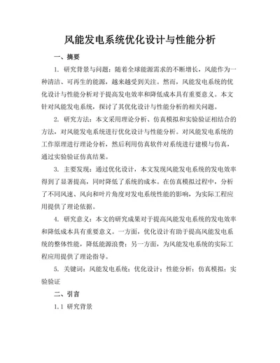 风能发电系统优化设计与性能分析
