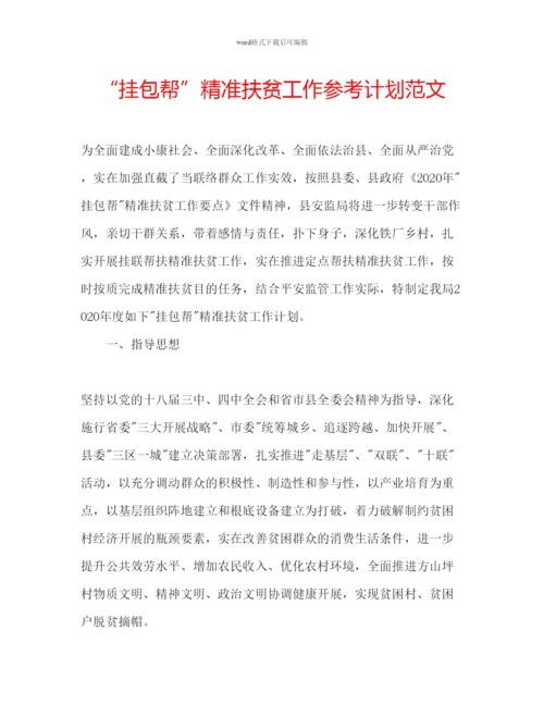 精编挂包帮精准扶贫工作参考计划范文.docx