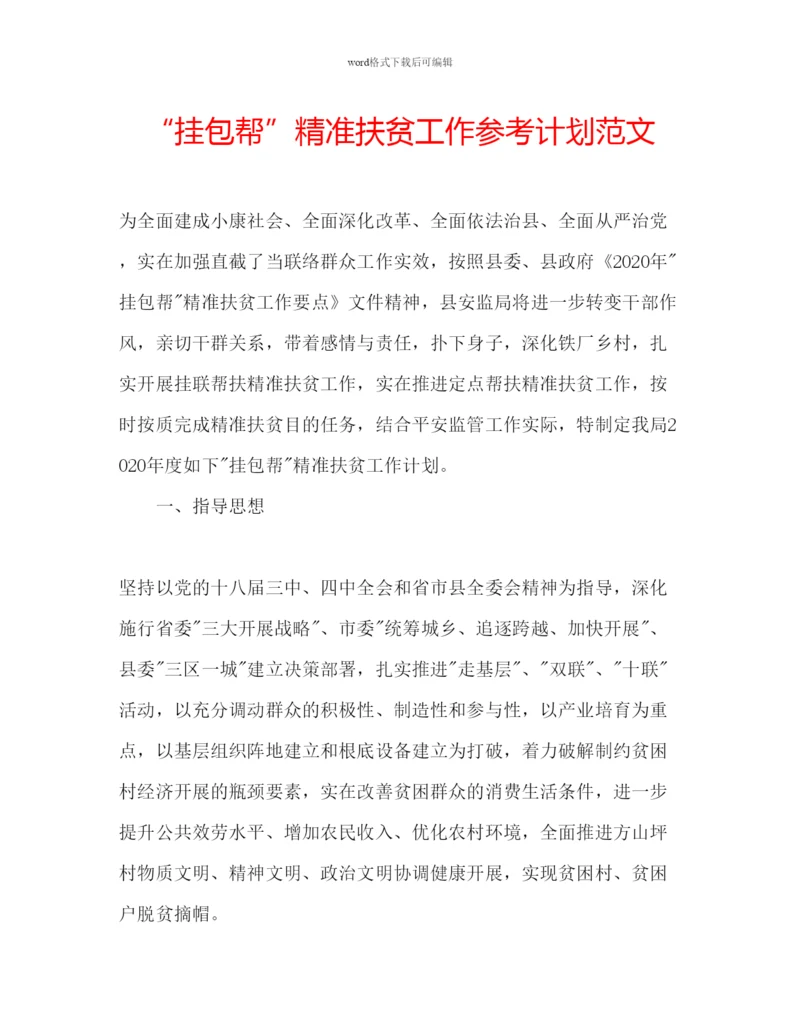 精编挂包帮精准扶贫工作参考计划范文.docx