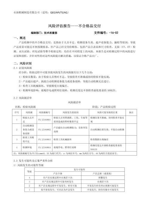 石油机械制造有限公司QEO一体化管理体系各部门风险评估汇编.docx