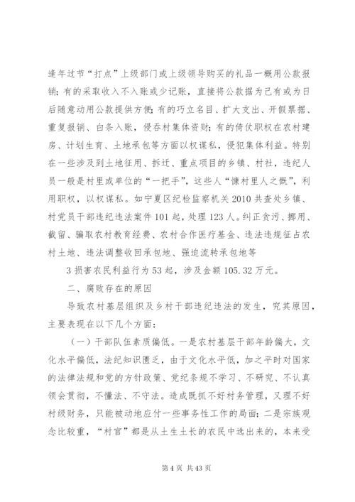 农村腐败现象的表现形式成因及防治对策.docx