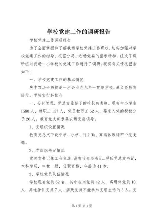 学校党建工作的调研报告 (4).docx