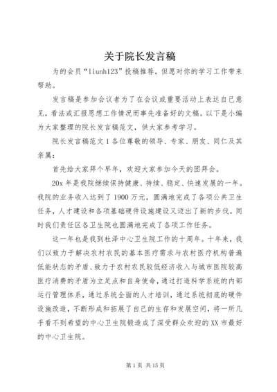 关于院长发言稿.docx