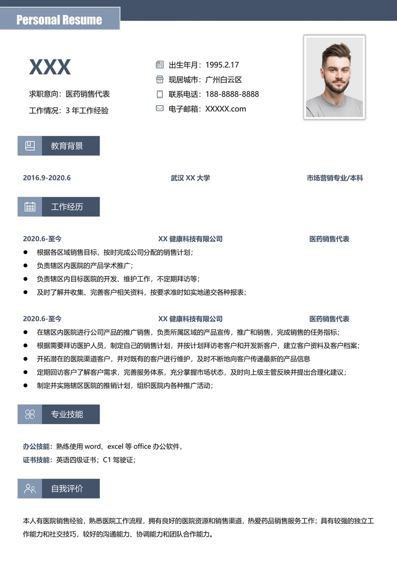 简约医药销售代表求职简历