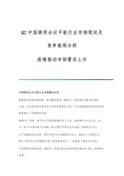 Q2中国商用会议平板行业市场现状及竞争格局分析-疫情推动市场需求上升.docx