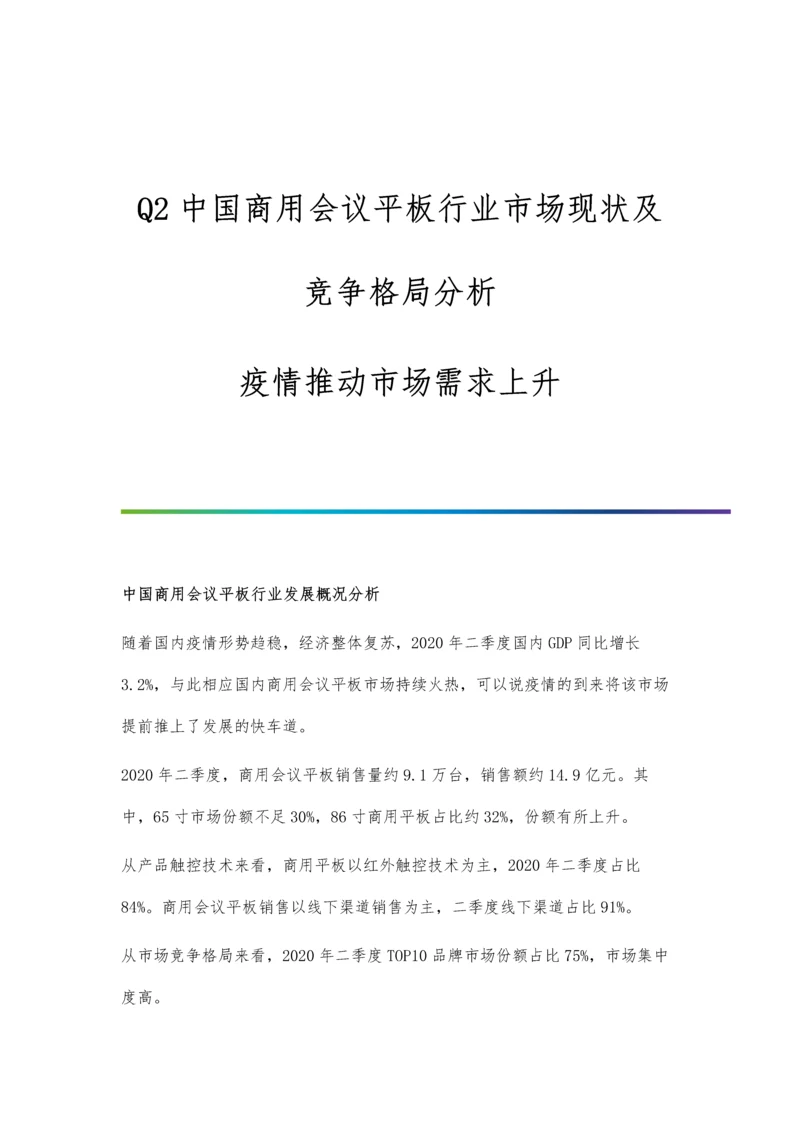 Q2中国商用会议平板行业市场现状及竞争格局分析-疫情推动市场需求上升.docx