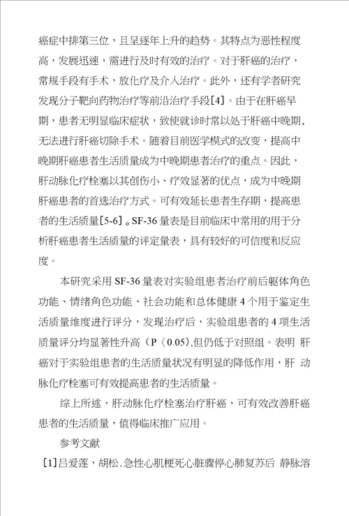 肝动脉化疗栓塞对肝癌患者生活质量影响探究