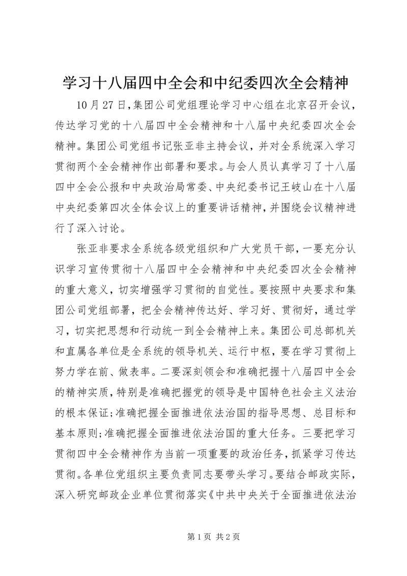 学习十八届四中全会和中纪委四次全会精神.docx