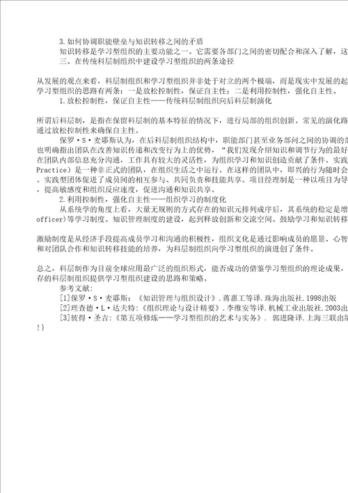 管理学学习型组织构建传统组织形式变革的难点