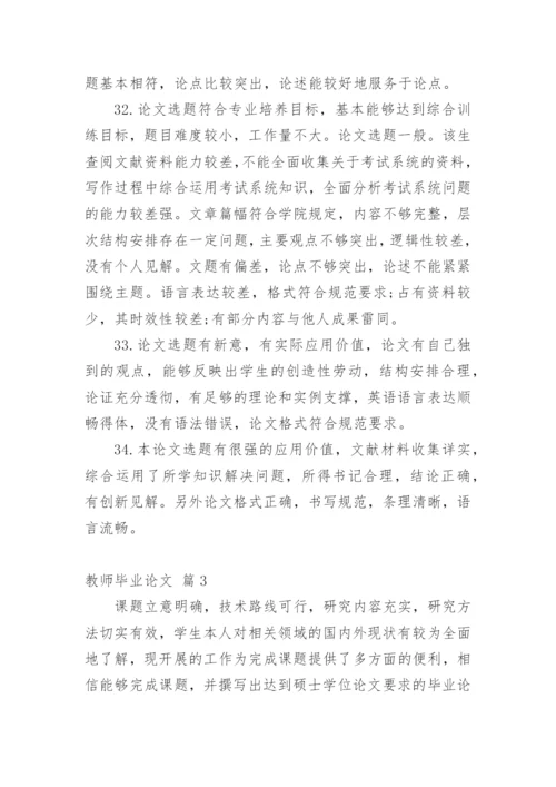 教师毕业论文.docx