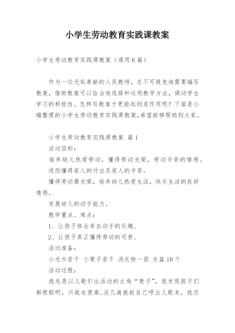 小学生劳动教育实践课教案.docx