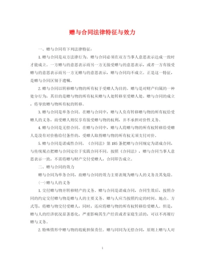 2023年赠与合同法律特征与效力.docx