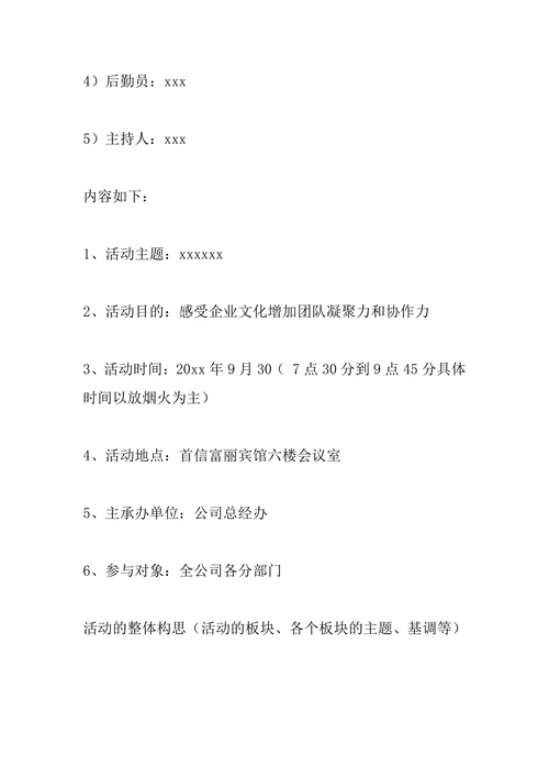 公司企业中秋节活动策划方案