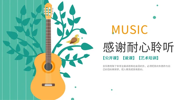 音乐公开课教育课件吉他通用PPT模板