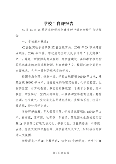 学校”自评报告 (2).docx