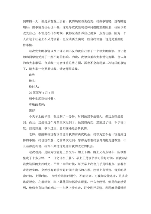 初中生迟到检讨书.docx