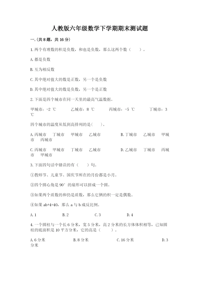 人教版六年级数学下学期期末测试题含答案（综合卷）.docx