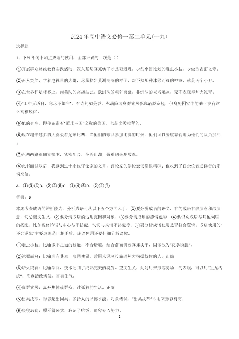 2024年高中语文必修一第二单元(十九).docx