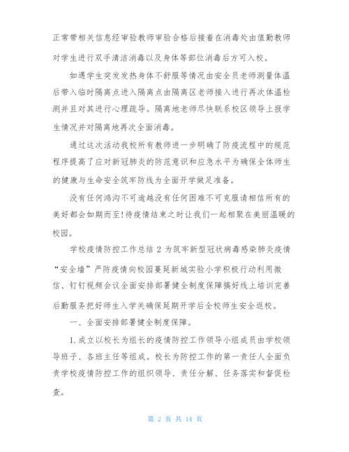 学校疫情防控工作总结 2021.docx