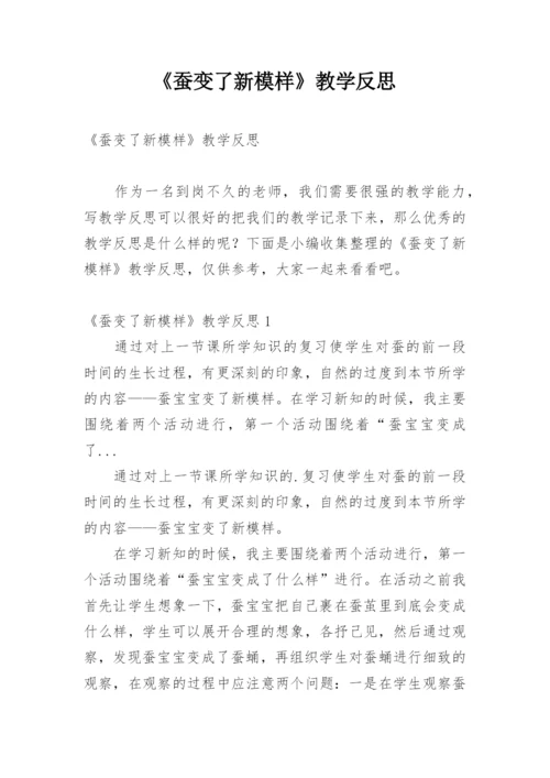 《蚕变了新模样》教学反思.docx