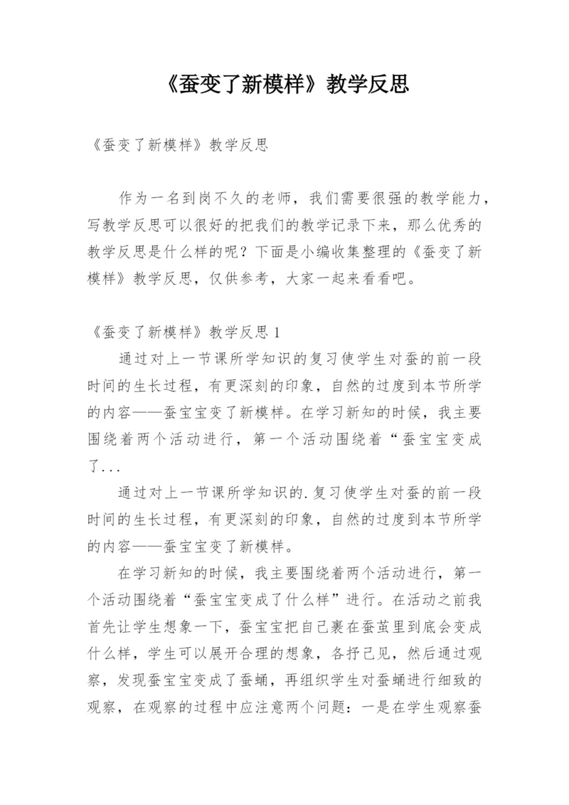 《蚕变了新模样》教学反思.docx