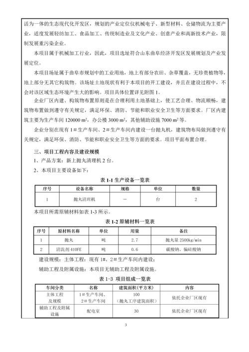 新上生产线配套抛丸清理机设备项目环境影响评价报告.docx