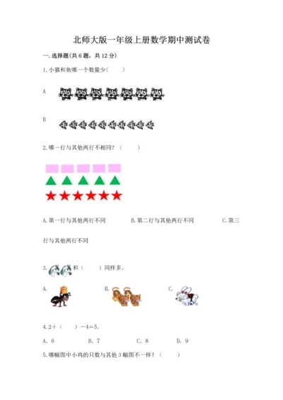 北师大版一年级上册数学期中测试卷带答案（黄金题型）.docx