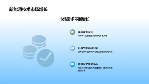 新能源科技，开启未来